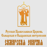 Самарская Епархия